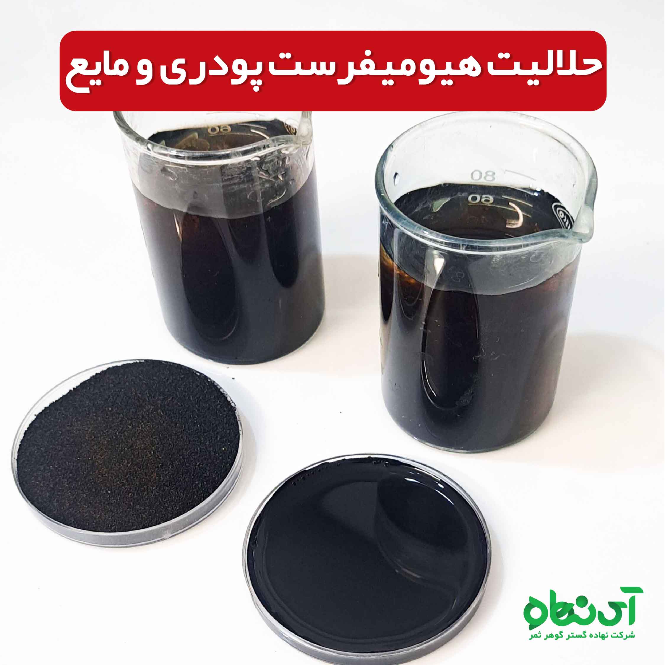 حلالیت کود هیومیفرست پودری و مایع زرین گستر باستان